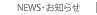 NEWS・お知らせ